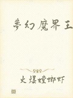 梦幻魔界王