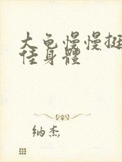 大龟慢慢挺进柔佳身体