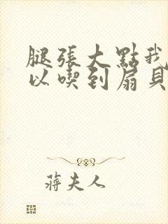 腿张大点我就可以吃到扇贝了封面