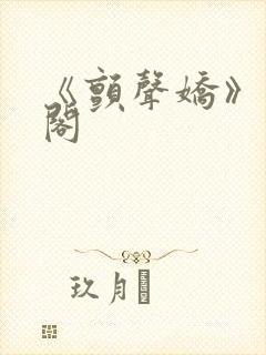 《颤声娇》笔趣阁