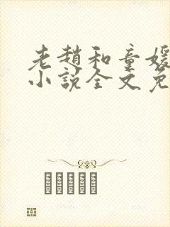 老赵和童媛媛的小说全文免费阅读