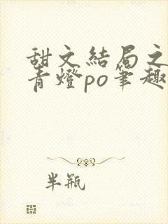 甜文结局之后 青灯po笔趣阁