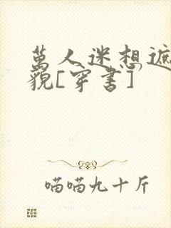 万人迷想遮盖美貌[穿书]