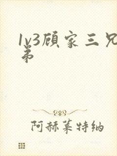 1v3顾家三兄弟
