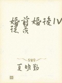 婚前婚后1V1从羡封面