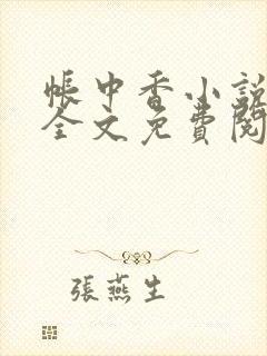 帐中香小说在线全文免费阅读无弹窗封面