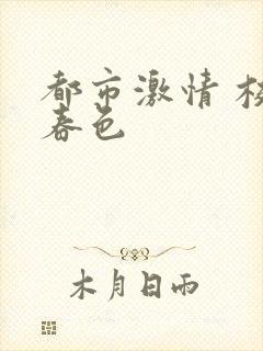 都市激情 校园春色