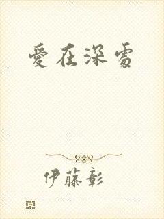 爱在深处