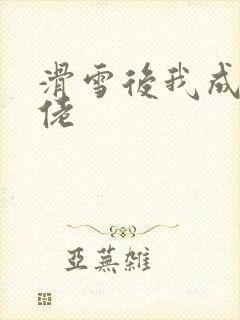 滑雪后我成了大佬