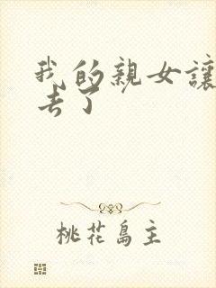 我的亲女让我进去了封面