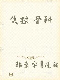 失控 骨科