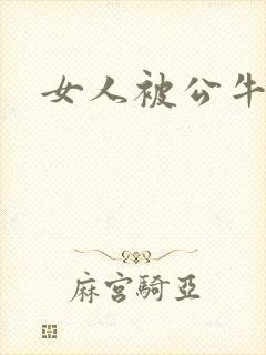 女人被公牛进入