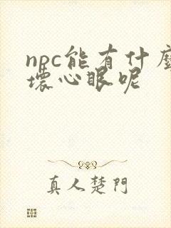 npc能有什么坏心眼呢