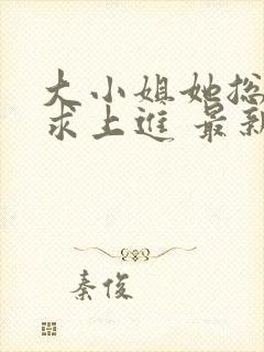 大小姐她总是不求上进 最新章节