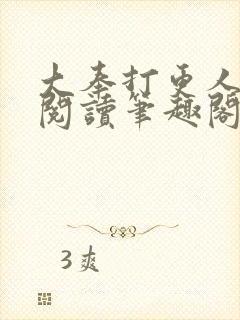 大奉打更人免费阅读笔趣阁