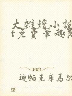 大杂烩小说txt免费笔趣阁