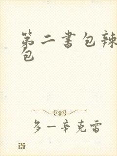 第二书包辣荷花包