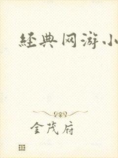 经典网游小说