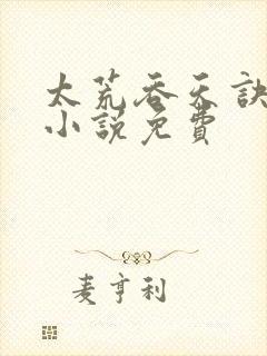 太荒吞天诀有声小说免费封面