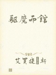 驱魔面馆封面