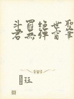 斗罗绝世圣邪帝君无弹窗笔趣阁