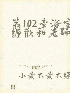 第102章浴室缠欢和老师