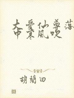 大爱仙尊落魄谷中寒风吹