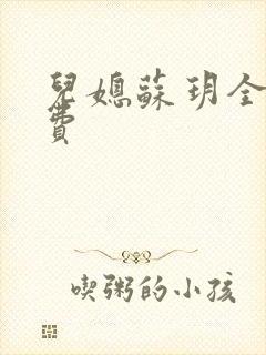 儿媳苏玥全文免费