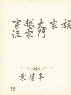 穿越大家族之风流豪门