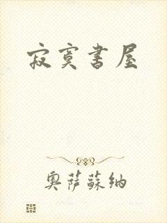 寂寞书屋封面