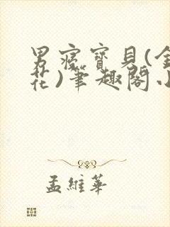 男寝宝贝(金银花)笔趣阁小说免费阅读