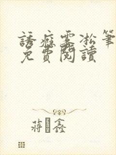 诱瘾雾凇笔趣阁免费阅读