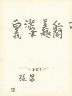 白洁 美红 高义 笔趣阁封面