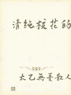 清纯校花的日常
