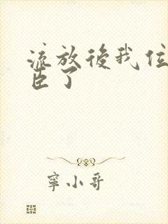 流放后我位极人臣了