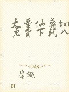 大爱仙尊txt免费下载八零