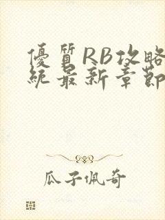 优质RB攻略系统最新章节