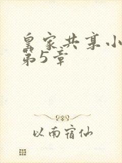 皇家共享小公主第5章