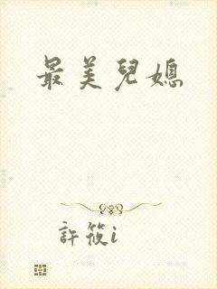 最美儿媳封面