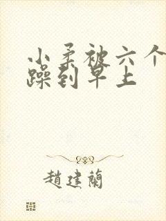 小柔被六个男人躁到早上