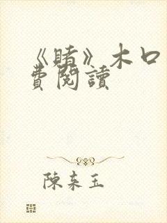 《赌》木口银免费阅读