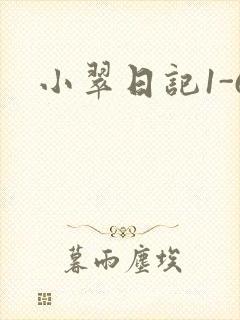 小翠日记1-6