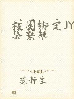 校园绑定JY收集系统封面