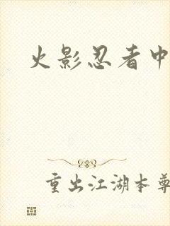 火影忍者中文网