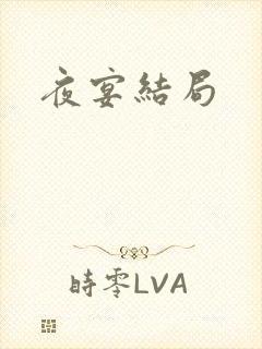 夜宴结局