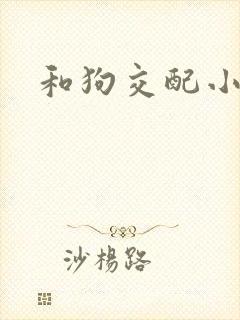 和狗交配小说