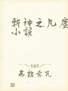 斩神之凡尘神域小说