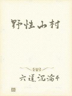 野性山村