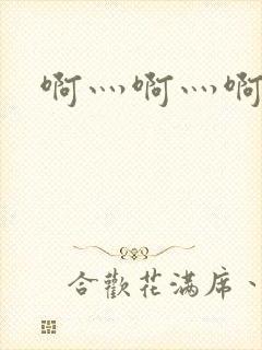 啊灬啊灬啊灬公