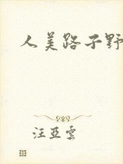 人美路子野